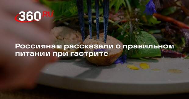 Врач Попова: пациентам с гастритом не назначают строгие диеты