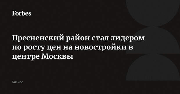 Пресненский район стал лидером по росту цен на новостройки в центре Москвы