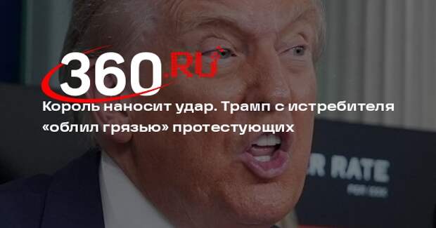 Трамп опубликовал ИИ-ролик, где «обливает грязью» протестующих с самолета