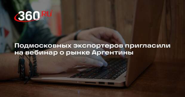 Подмосковных экспортеров пригласили на вебинар о рынке Аргентины