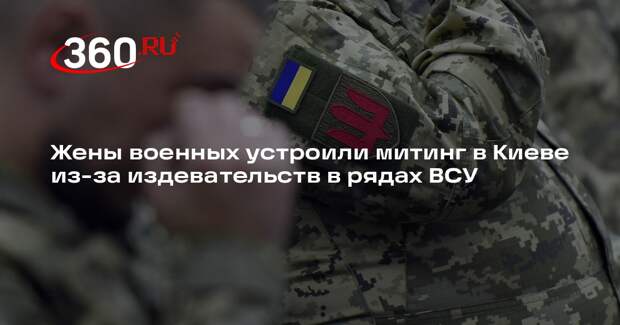 Родственники солдат ВСУ вышли с протестами в Киеве из-за пыток и поборов