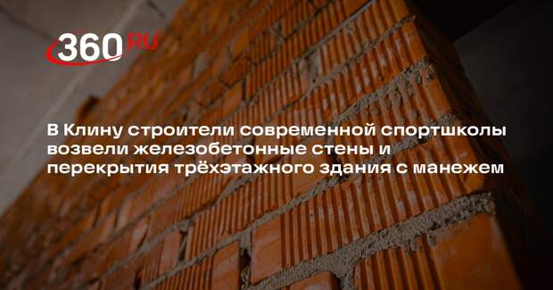 В Клинском районе началось возведение крупной спортшколы олимпийского резерва