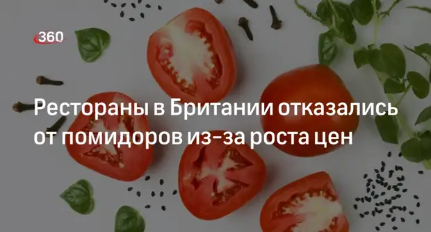 Итальянские рестораны в Британии вынуждены отказаться от помидоров