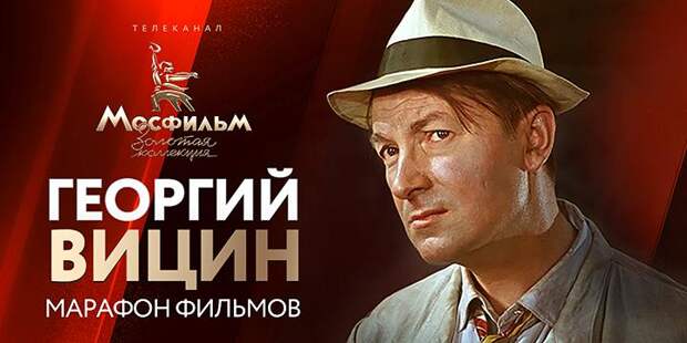 «Мосфильм. Золотая коллекция» проведет марафон фильмов с участием Георгия Вицина
