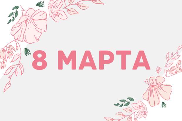 Открытки с 8 марта 2021 - скачать