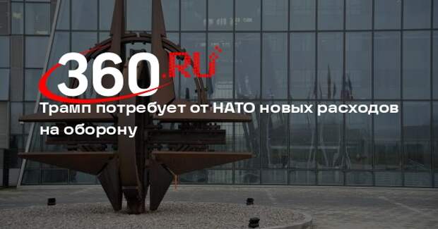 FT: Трамп хочет увеличить расходы НАТО на оборону до 5% ВВП