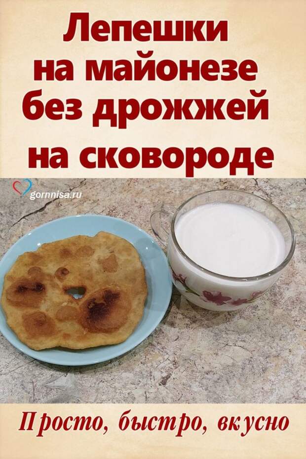 Готовим лепешки без дрожжей