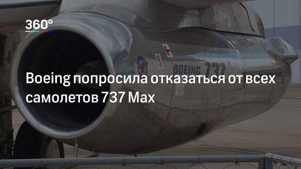 Boeing попросила отказаться от всех самолетов 737 Max