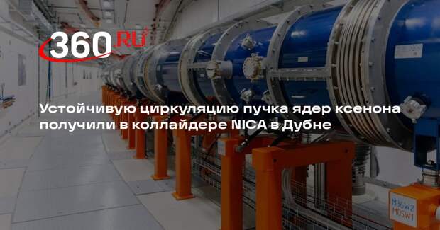 Устойчивую циркуляцию пучка ядер ксенона получили в коллайдере NICA в Дубне