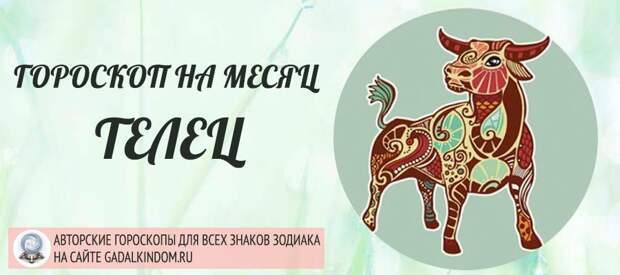 Телец на декабрь Телец на декабрь