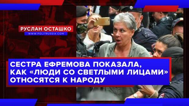 Сестра Ефремова в очередной раз показала, как «люди со светлыми лицами» относятся к народу
