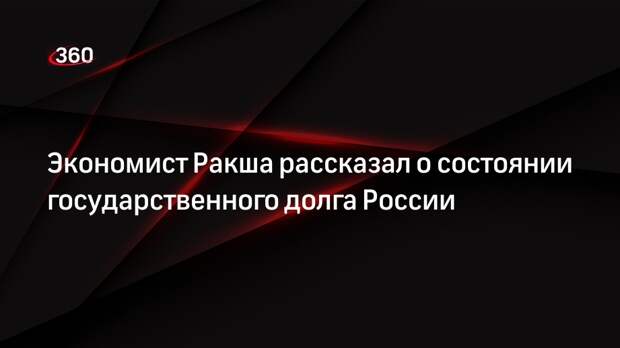 Экономист Ракша заявил, что объем внешнего долга России уменьшился
