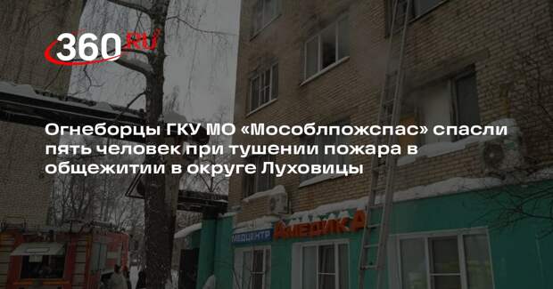 Пожарные спасли людей из горящего общежития в Луховицах