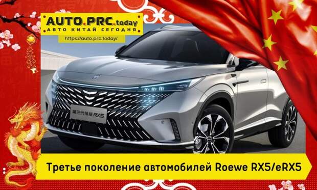 Третье поколение автомобилей Roewe RX5/eRX5