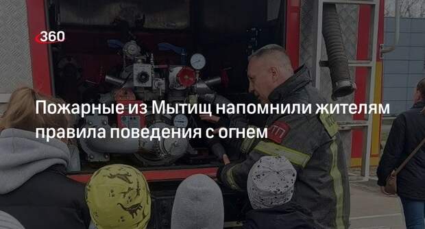 Пожарные из Мытищ напомнили жителям правила поведения с огнем
