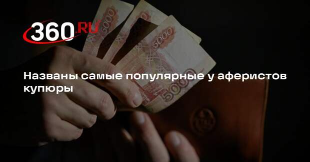 РИА «Новости»: аферисты чаще требуют передавать купюры по 5000 и 2000 рублей