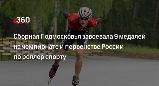 Сборная Подмосковья завоевала 9 медалей на чемпионате и первенстве России по роллер спорту