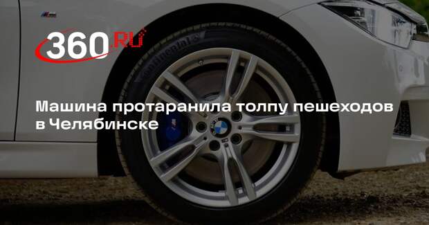 Baza: неизвестный въехал в толпу на перекрестке в Челябинске, пострадали пятеро