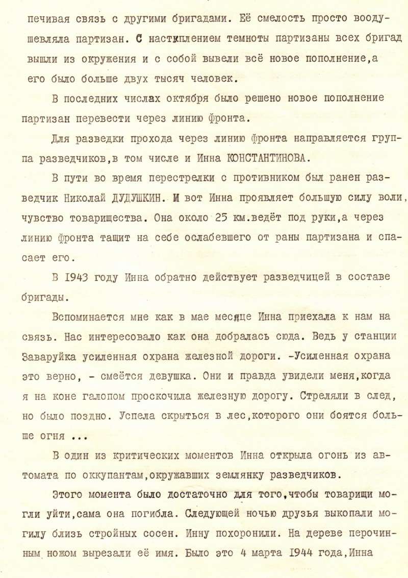 Разведчик Инна