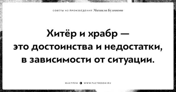 10 замечательных советов из произведений Михаила Булгакова