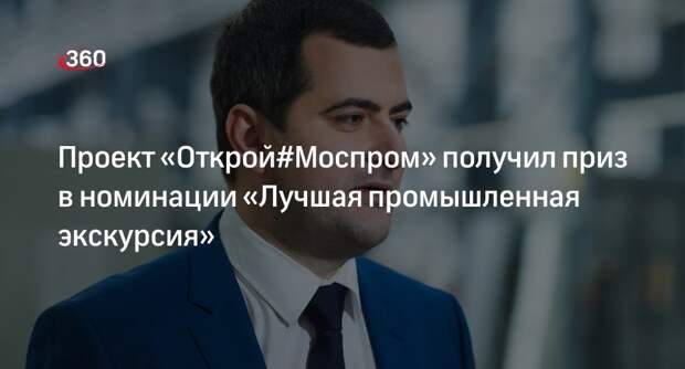 Овчинский: Проект «Открой#Моспром» стал лауреатом профессиональной премии bema!