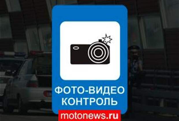 Выбран знак для предупреждения о «спидкамерах»