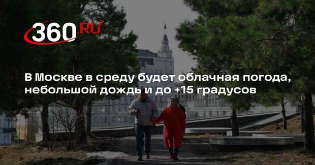 В Москве в среду будет облачная погода, небольшой дождь и до +15 градусов