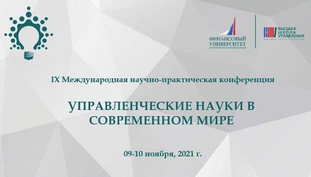 Финуниверситет при Правительстве РФ проведет пленарную сессию конференции «Управленческие науки в современном мире» Финуниверситет при Правительстве РФ проведет пленарную сессию конференции «Управленческие науки в современном мире»