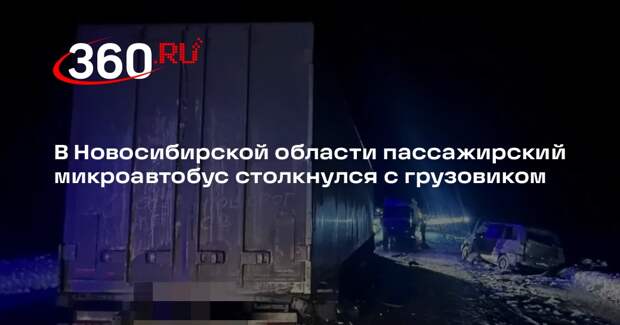 В Новосибирской области пассажирский микроавтобус столкнулся с грузовиком