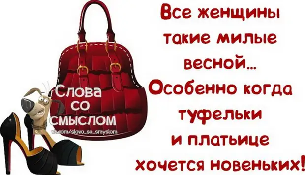 Хочу новенького. Статусы со смыслом весенние женские. Все женщины такие милые весной, особенно когда.