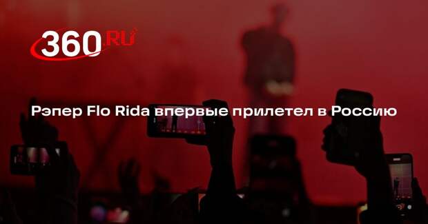 Say Agency: рэпер Flo Rida прилетел в Москву для концертов 2 и 3 мая