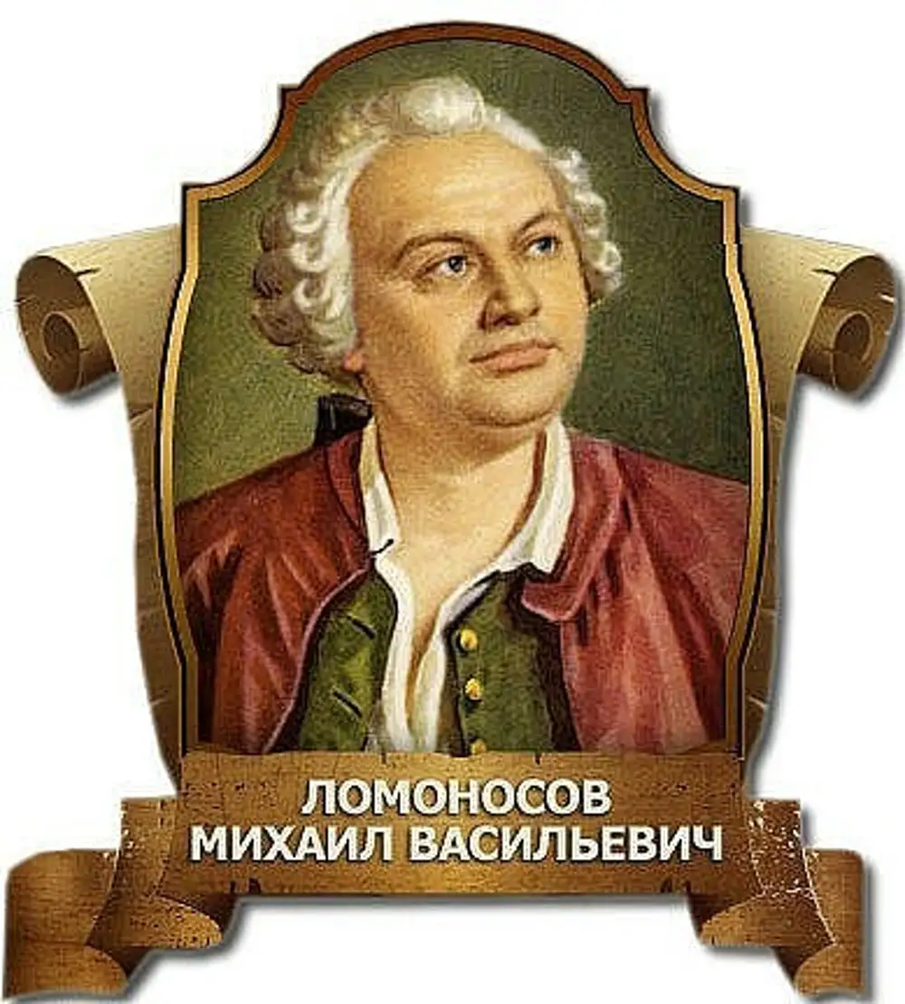 Первый русский ученый энциклопедист. Михайло Васильевич Ломоносов (1711-1765. Михаила Васильевича Ломоносова (1711–1765).. Портрет Михаила Ломоносова.