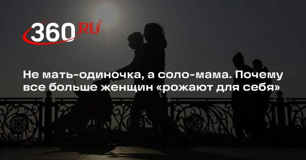 Психолог Абашин: россиянки решаются на соло-материнство из-за временного фактора