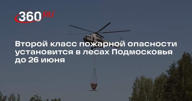Второй класс пожарной опасности установится в лесах Подмосковья до 26 июня