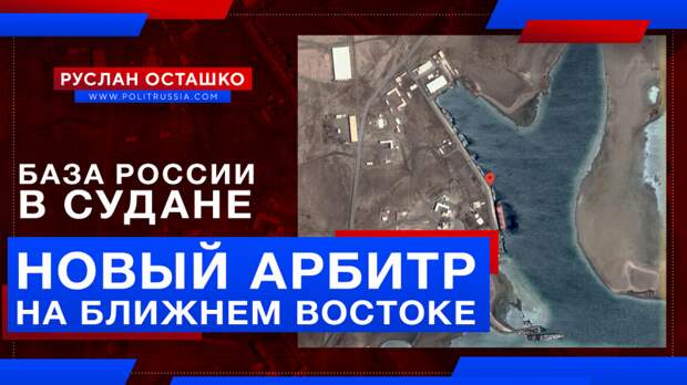Россия создаёт военную базу в Судане, готовясь стать арбитром на Ближнем Востоке