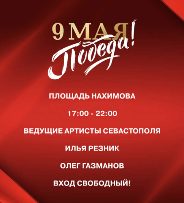 Стало известно, кто выступит на концерте в Севастополе 9 мая