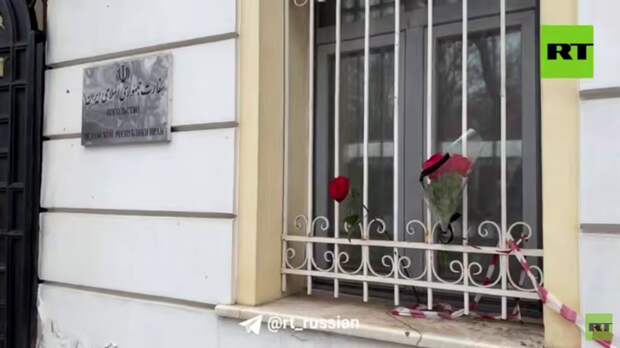 У посольства Ирана в Москве оставляют цветы