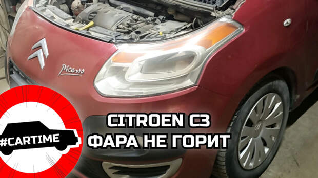 Citroen C3. Фара не горит