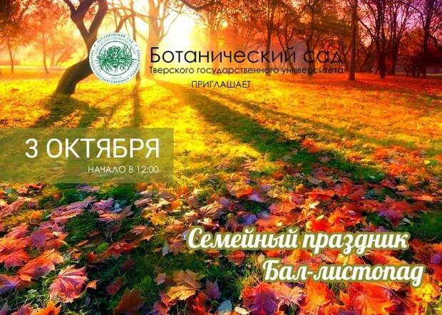 Ботанический сад ТвГУ приглашает на праздник "Бал-листопад"