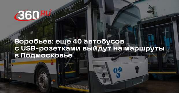 Воробьев: еще 40 автобусов с USB-розетками выйдут на маршруты в Подмосковье