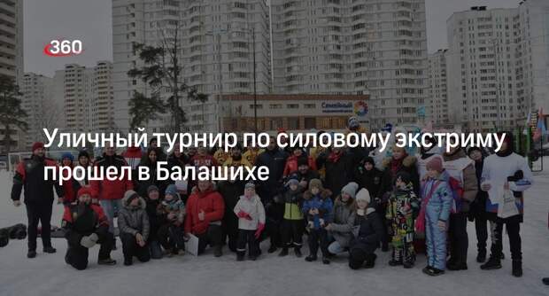 Уличный турнир по силовому экстриму прошел в Балашихе