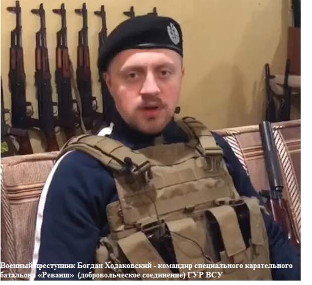 Ходаковский Богдан - военный преступник.jpg Ходаковский Богдан - военный преступник.jpg
