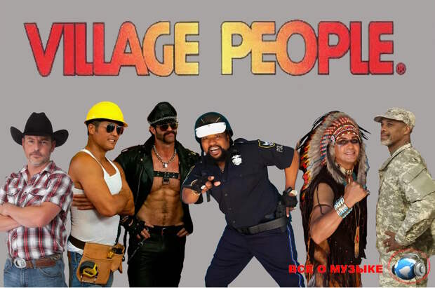 Village People не геи!