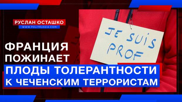 Франция пожинает плоды «толерантности» к чеченским террористам