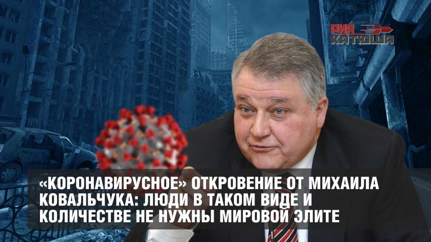 «Коронавирусное» откровение от Михаила Ковальчука