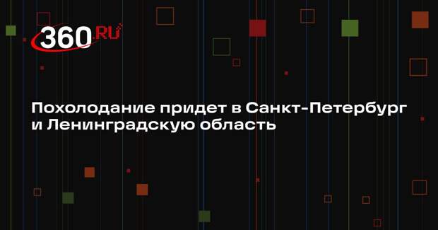 Похолодание придет в Санкт-Петербург и Ленинградскую область