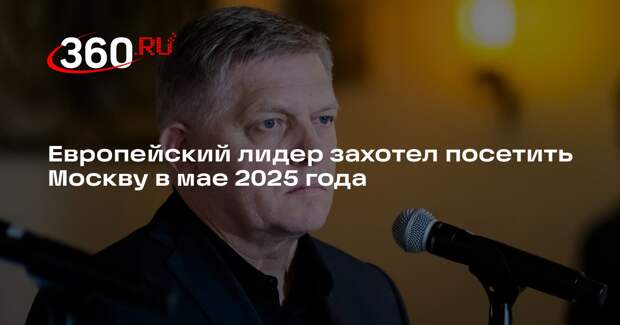 Премьер Словакии Фицо заявил о готовности посетить Москву в 2025 году