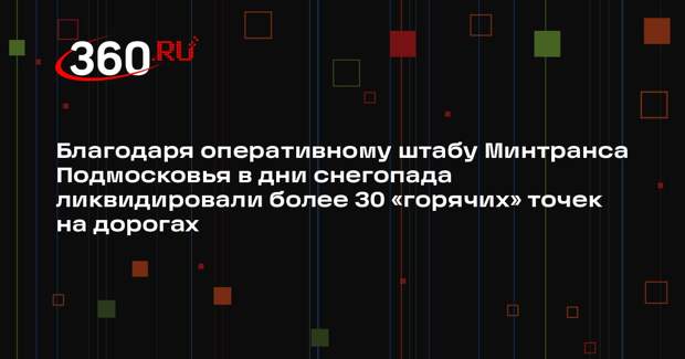 Минтранс Подмосковья стабилизировал транспортную обстановку в условиях снегопада