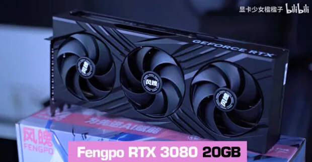 Вторая жизнь GeForce RTX 3080. В Китае представили GeForce RTX 3080 с 20 ГБ памяти, цена — всего 450 долларов