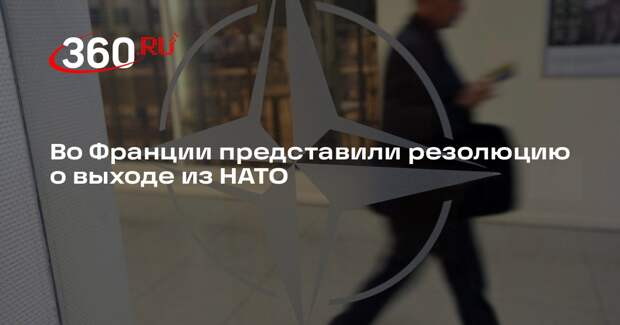 Во Франции представили резолюцию о выходе из НАТО